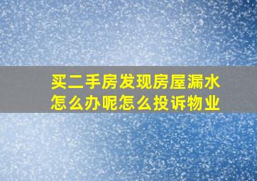 买二手房发现房屋漏水怎么办呢怎么投诉物业