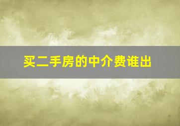 买二手房的中介费谁出