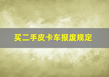 买二手皮卡车报废规定