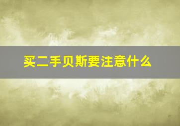 买二手贝斯要注意什么