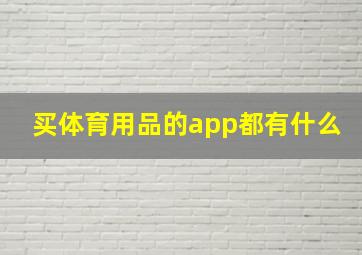 买体育用品的app都有什么