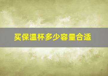 买保温杯多少容量合适