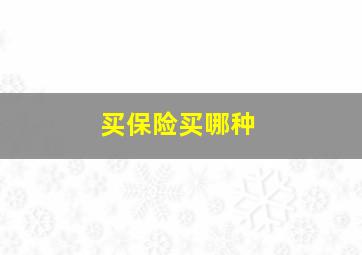 买保险买哪种