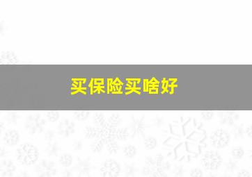 买保险买啥好