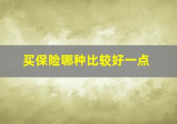 买保险哪种比较好一点