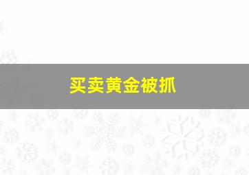 买卖黄金被抓