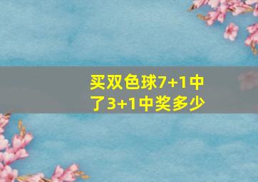 买双色球7+1中了3+1中奖多少