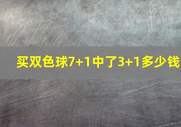 买双色球7+1中了3+1多少钱