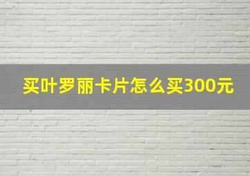 买叶罗丽卡片怎么买300元