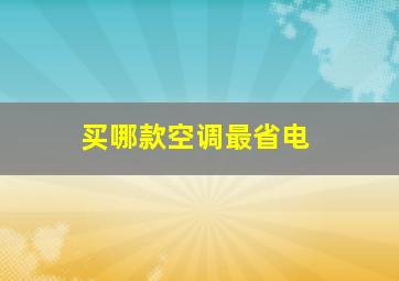 买哪款空调最省电