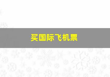 买国际飞机票