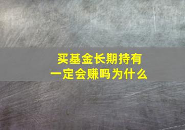 买基金长期持有一定会赚吗为什么