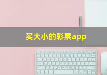 买大小的彩票app