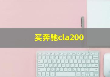 买奔驰cla200