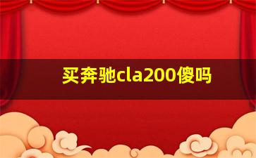 买奔驰cla200傻吗