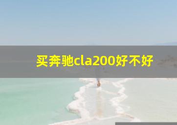 买奔驰cla200好不好