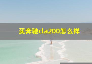 买奔驰cla200怎么样