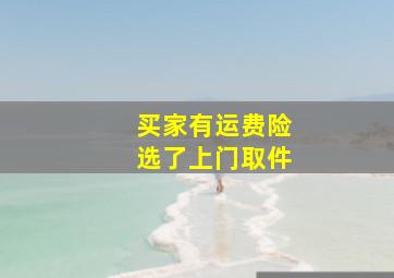 买家有运费险选了上门取件