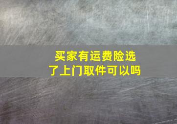 买家有运费险选了上门取件可以吗