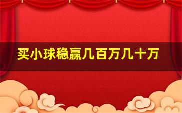 买小球稳赢几百万几十万