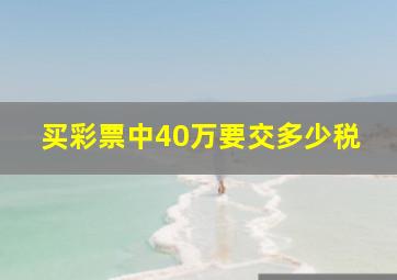 买彩票中40万要交多少税