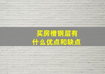 买房槽钢层有什么优点和缺点