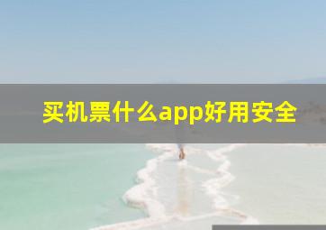 买机票什么app好用安全