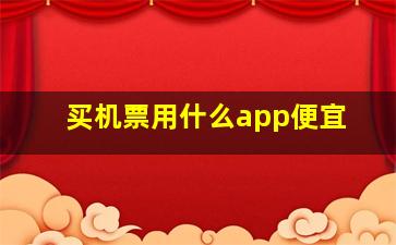 买机票用什么app便宜