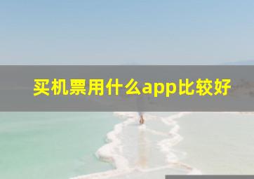 买机票用什么app比较好