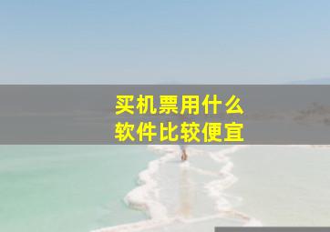 买机票用什么软件比较便宜