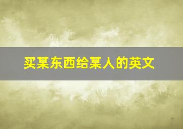 买某东西给某人的英文