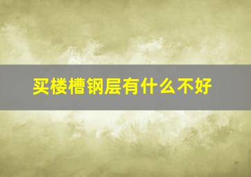 买楼槽钢层有什么不好