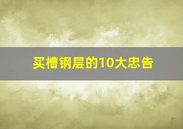 买槽钢层的10大忠告