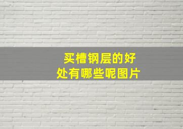 买槽钢层的好处有哪些呢图片