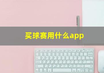 买球赛用什么app