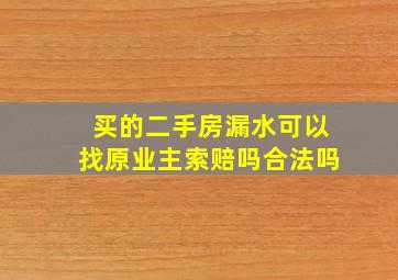 买的二手房漏水可以找原业主索赔吗合法吗