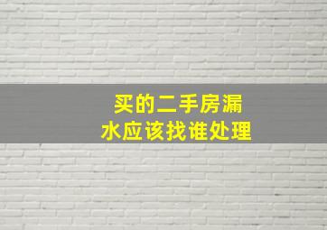 买的二手房漏水应该找谁处理