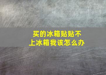 买的冰箱贴贴不上冰箱我该怎么办