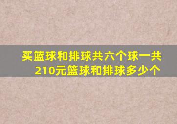 买篮球和排球共六个球一共210元篮球和排球多少个