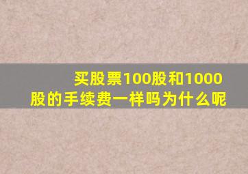 买股票100股和1000股的手续费一样吗为什么呢