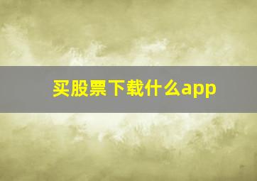 买股票下载什么app