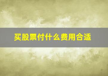 买股票付什么费用合适