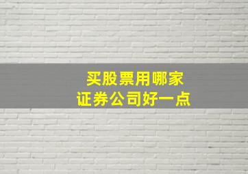 买股票用哪家证券公司好一点