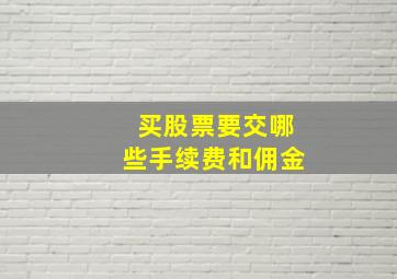 买股票要交哪些手续费和佣金