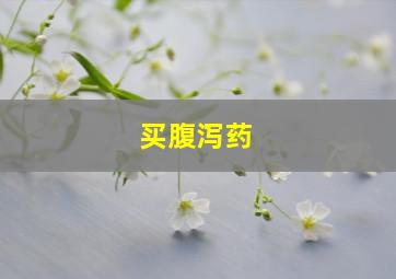 买腹泻药