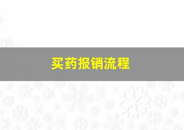 买药报销流程