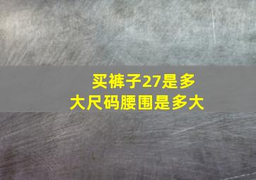 买裤子27是多大尺码腰围是多大