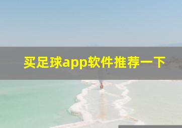 买足球app软件推荐一下