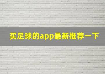 买足球的app最新推荐一下