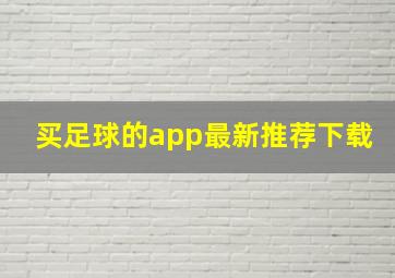 买足球的app最新推荐下载